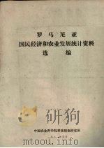 罗马尼亚国民经济和农业发展统计资料选编 1981 PDF电子版封面 中国农业科学院科技情报研究所