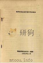 匈牙利农业经济教育考察报告（1983 PDF版）