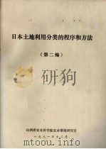 日本土地利用分类的程序和方法 第2编 1981 PDF电子版封面 山西省农业科学院农业情报研究室