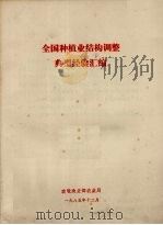 全国种植业结构调整典型经验汇编 1985 PDF电子版封面 农牧渔业部农业局