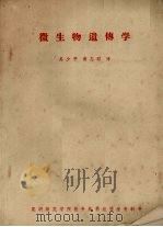 微生物遗传学 1981 PDF电子版封面 吴少平,黄志昭译