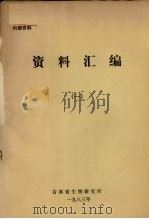 资料汇编  1（1983 PDF版）