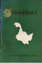 黑龙江省种植业区划（ PDF版）