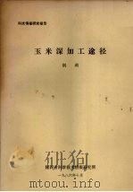 玉米深加工途径（1986 PDF版）
