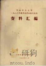 华南农业大学1986年教学改革经验交流会资料（1986 PDF版）