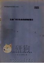 发展广州市食品机械调研报告（1986 PDF版）