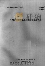 广州市工业食品出口现状及发展方向（1987 PDF版）