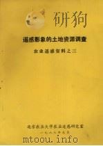 遥感影象的土地资源调查  农业遥感资料之三（1983 PDF版）