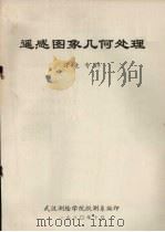 遥感图象几何处理  译文专辑（1980 PDF版）