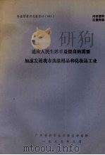 适应人民生活日益提高的需要加速发展我市洗涤用品和化妆品工业 1985 PDF电子版封面 广州市科学技术情报研究所编