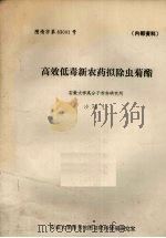高效低毒新农药拟除虫菊酯（1983 PDF版）