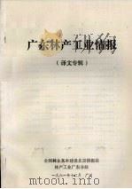 广东林产工业情报 译文专辑 1981 PDF电子版封面 全国林业基本建设北京情报站编
