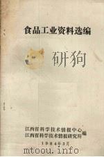 食品工业资料选编 1984 PDF电子版封面 江西省科学技术情报中心,江西省科学技术情报研究所编