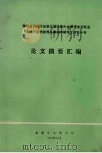 福建省遗传学会第三届代表大会暨学术讨论会庆祝卢浩然教授从事科研教学工作五十年论文摘要汇编 1989 PDF电子版封面 福建省遗传学会