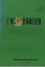 广州市种植业资源与区划 1986 PDF电子版封面 广州市农业区划委员会办公室