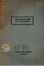 我国北方自然区划和农业区划方案指标体系和依据的评介 1984 PDF电子版封面 中国农业科学院农业区划研究所