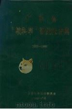 广东省“软科学”研究报告集 1986-1988 1989 PDF电子版封面 蔡齐祥主编