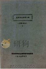 应用微生物译文集 固氮专集 1 1986 PDF电子版封面 河北省科学院微生物研究所情报资料室