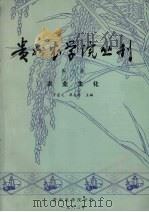 贵州农学院丛刊  第1集  农业生产化（1983 PDF版）