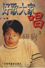 好歌大家唱  珍藏系列  3（1998 PDF版）