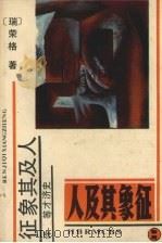 人及其象征 1989 PDF电子版封面 7202003058 (瑞士)荣 格(Jung,C.G.)著;史济才等译