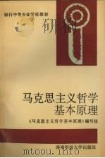 马克思主义哲学基本原理（1992 PDF版）