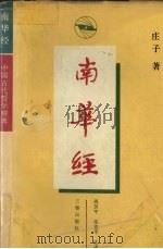 南华经 1995 PDF电子版封面 7805469504 (先秦)庄子著;周苏平,张克平译注