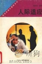 人际适应（1998 PDF版）