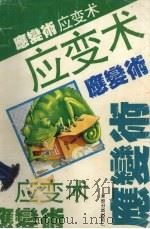应变术 1993 PDF电子版封面 7536323948 蒋星五等编著