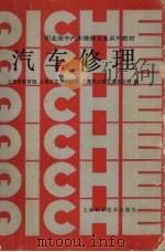 汽车修理（1991 PDF版）