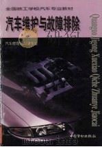 汽车维护与故障排除（1999 PDF版）