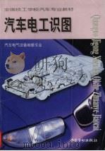 汽车电工识图（1999 PDF版）