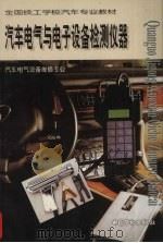 汽车电气与电子设备检测仪器（1999 PDF版）