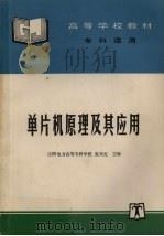 单片机原理及其应用 1998 PDF电子版封面 7801255887 高天元主编