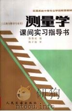 测量学课间实习指导书（1990 PDF版）