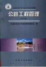 公路工程管理（1997 PDF版）