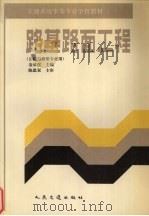 路基路面工程（1998 PDF版）