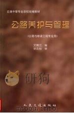 公路养护与管理（1997 PDF版）