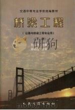 桥梁工程  下（1997 PDF版）