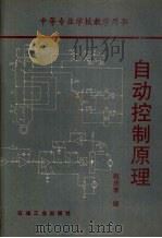 自动控制原理 1993 PDF电子版封面 7502109218 赵庆普编