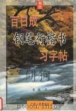 百日成钢笔楷书习字帖（1994 PDF版）