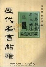 历代名言帖谱（1993 PDF版）