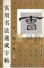 实用书法速成字帖 汉 曹全碑 2 1999 PDF电子版封面 7536811969 孙云红书