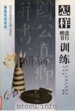 怎样进行楷书训练 1998 PDF电子版封面 7536810407 刘浩然编著