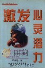 激发心灵潜力 1997 PDF电子版封面 7563104228 安东尼著