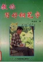 教你写好钢笔字（1994 PDF版）