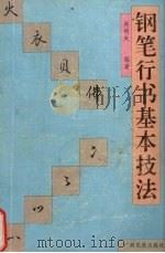 钢笔行书基本技法（1990 PDF版）