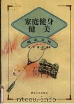 家庭健身健美（1997 PDF版）