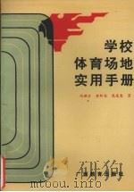 学校体育场地实用手册 1992 PDF电子版封面 7543515318 冯朝佐等著