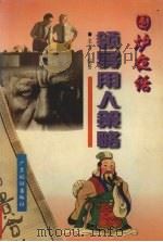 领导用人策略 1996 PDF电子版封面 7805216754 老雪编著